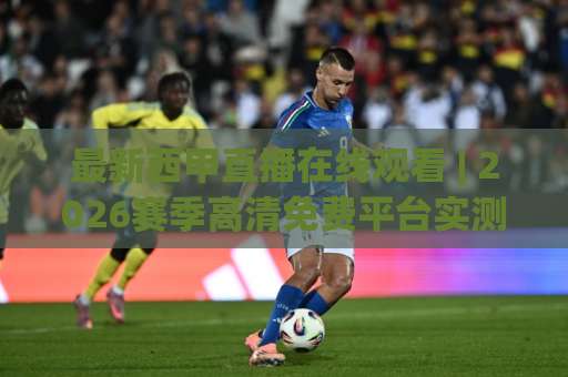 最新西甲直播在线观看 | 2026赛季高清免费平台实测:这几个渠道稳如老狗-靠谱CCTV最全腾讯比球站公司排名评级论坛指南解说中文解说 最新西甲直播在线观看 | 2026赛季高清免费平台实测:这几个渠道稳如老狗-靠谱CCTV最全腾讯比球站公司排名评级论坛指南解说中文解说