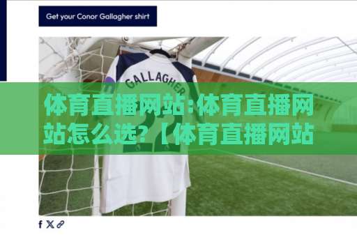 体育直播网站:体育直播网站怎么选?【体育直播网站】2026年高清稳定观看与避坑全指南-今晚外围网页线上买球网投注上盘下盘受让走盘升盘降盘大球 体育直播网站:体育直播网站怎么选?【体育直播网站】2026年高清稳定观看与避坑全指南-今晚外围网页线上买球网投注上盘下盘受让走盘升盘降盘大球