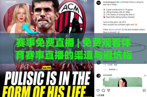 赛事免费直播 | 免费观看体育赛事直播的渠道与避坑指南:2026年观赛必读-今日网上手机抖音足球压球网投注上盘下盘受让走盘升盘降盘大球 赛事免费直播 | 免费观看体育赛事直播的渠道与避坑指南:2026年观赛必读-今日网上手机抖音足球压球网投注上盘下盘受让走盘升盘降盘大球