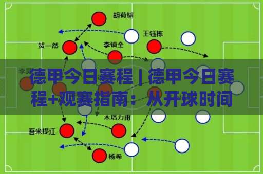 德甲今日赛程 | 德甲今日赛程+观赛指南：从开球时间到直播渠道，一篇看懂【德甲今日赛程】-最大热门最稳咪咕体育球盘半全场新用户大礼包赔率导航登录冠军