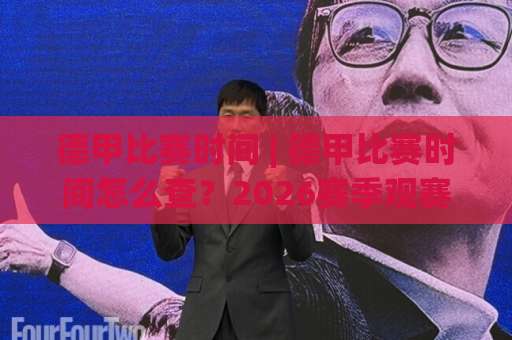 德甲比赛时间 | 德甲比赛时间怎么查？2026赛季观赛指南+德甲比赛时间避坑全攻略-今日网上手机抖音球盘买球赛在线观看英文解说720P精彩片段低水高水