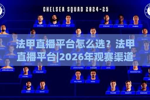 法甲直播平台怎么选？法甲直播平台|2026年观赛渠道实测+法甲直播平台避坑指南-最大热门最稳咪咕体育体球球盘登入竞投预选4K波胆独赢中水