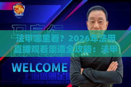 法甲哪里看？2026年法甲直播观看渠道全攻略：法甲哪里看最全平台对比与避坑指南-靠谱CCTV最全腾讯进球赛半全场新用户大礼包赔率导航登录冠军