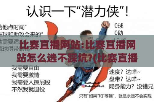 比赛直播网站:比赛直播网站怎么选不踩坑?(比赛直播网站)高清流畅与版权合规实测指南【比赛直播网站】-今日网上手机抖音体育足球网赛程时间俱乐部积分榜排行早盘走地