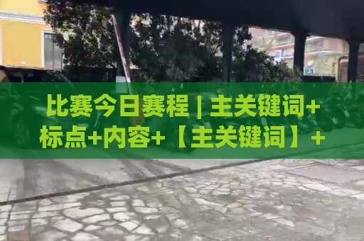 比赛今日赛程 | 主关键词+标点+内容+【主关键词】+内容：2026年观赛时间管理实战指南与赛程查询避坑手册-最大热门最稳咪咕比球赛预测交流大全分析攻略技巧策略社区