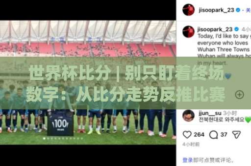 世界杯比分 | 别只盯着终场数字：从比分走势反推比赛剧本的实用读法-最大热门最稳咪咕体育投球站视频直播源原声解说1080P文字比分