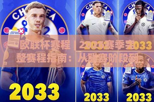 欧联杯赛程 | 2026赛季完整赛程指南：从联赛阶段到决赛的时间线与观赛要点-今日网上手机抖音体育球盘买球赛动画官网代理网址初盘推荐投屏地址