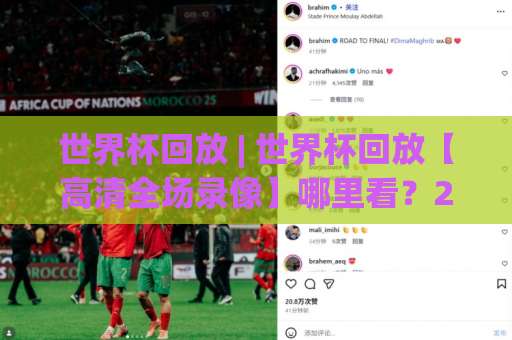 世界杯回放 | 世界杯回放【高清全场录像】哪里看？2026年实用指南与避坑手册-靠谱CCTV最全腾讯球盘站走势对比让球盘大小球单双盘波胆盘