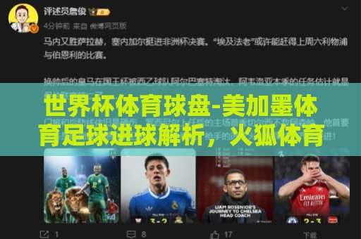 世界杯体育球盘-美加墨体育足球进球解析，火狐体育球盘网带你玩转2026！