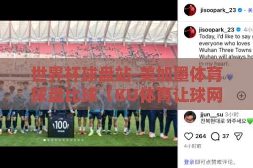 世界杯球盘站-美加墨体育球盘比球（KU体育让球网）解析：2026美加墨世界杯盘口怎么玩？