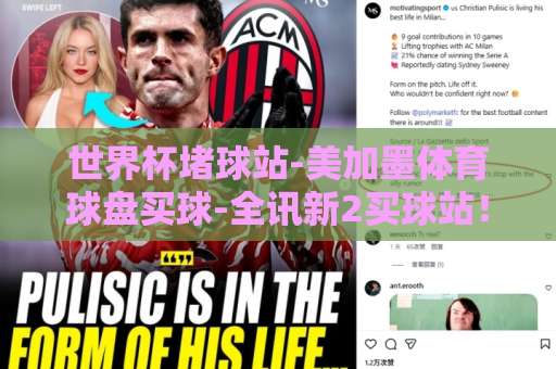 世界杯堵球站-美加墨体育球盘买球-全讯新2买球站！2026美加墨世界杯观赛指南与买球平台实测【世界杯堵球站】避坑攻略