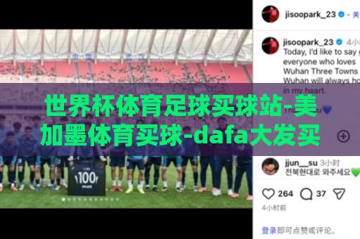 世界杯体育足球买球站-美加墨体育买球-dafa大发买球站：2026美加墨世界杯球迷必看指南【世界杯体育足球买球站】