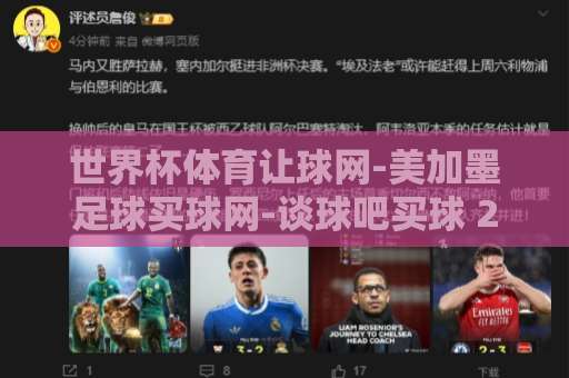 世界杯体育让球网-美加墨足球买球网-谈球吧买球 2026美加墨世界杯投注指南【让球实战技巧】