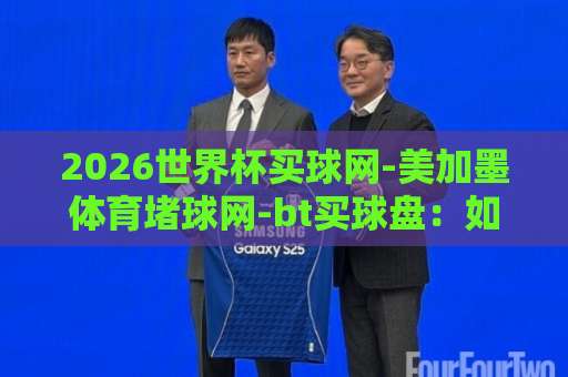 2026世界杯买球网-美加墨体育堵球网-bt买球盘：如何辨别正规平台？【2026世界杯买球网】避坑指南