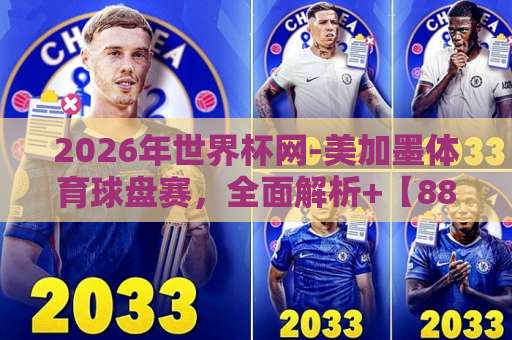 2026年世界杯网-美加墨体育球盘赛，全面解析+【8868买球站】专业投注指南