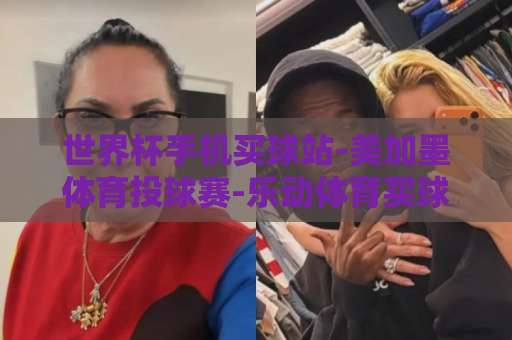 世界杯手机买球站-美加墨体育投球赛-乐动体育买球网：2026美加墨世界杯观赛新选择【乐动体育买球网】实测分享