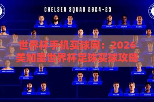 世界杯手机买球网：2026美加墨世界杯足球买球攻略，【永利买球网】值得信赖吗？