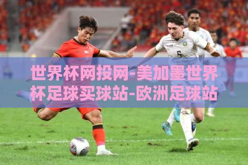 世界杯网投网-美加墨世界杯足球买球站-欧洲足球站：2026年球迷必看的三大平台对比解析【世界杯网投网】实用指南
