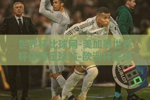 世界杯比球网-美加墨世界杯体育足球站-欧洲杯足球盘：2026美加墨世界杯观赛指南与盘口解析【世界杯比球网】深度体验