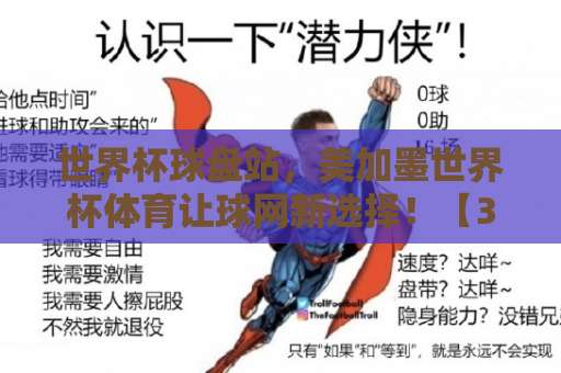 世界杯球盘站，美加墨世界杯体育让球网新选择！【365买球盘】实战评测与操作指南