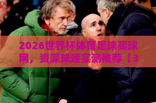 2026世界杯体育足球买球网,资深球迷实测推荐【365bte买球网】比球站靠谱吗? 2026世界杯体育足球买球网,资深球迷实测推荐【365bte买球网】比球站靠谱吗?