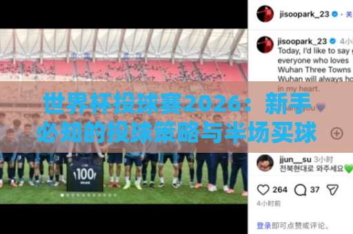 世界杯投球赛2026：新手必知的投球策略与半场买球网【2026世界杯体育投球】全指南