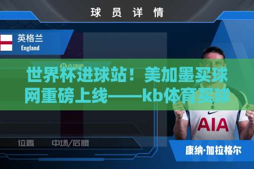 世界杯进球站！美加墨买球网重磅上线——kb体育买球带你直击2026世界杯精彩瞬间