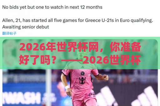 2026年世界杯网,你准备好了吗?——2026世界杯体育堵球站与IM体育买球站深度解析【2026世界杯体育堵球站】 2026年世界杯网,你准备好了吗?——2026世界杯体育堵球站与IM体育买球站深度解析【2026世界杯体育堵球站】
