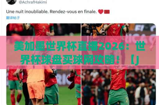 美加墨世界杯直播2026：世界杯球盘买球网攻略！【JOB让球网】专业解析