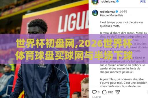 世界杯初盘网,2026世界杯体育球盘买球网与半场下球网:2026年看球新玩法,这样下注更稳!【世界杯投注策略】 世界杯初盘网,2026世界杯体育球盘买球网与半场下球网:2026年看球新玩法,这样下注更稳!【世界杯投注策略】