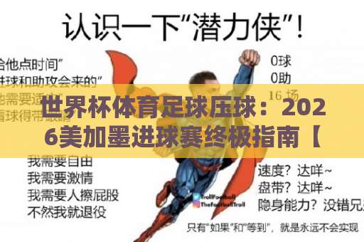 世界杯体育足球压球:2026美加墨进球赛终极指南【火狐下球网】球迷必看 世界杯体育足球压球:2026美加墨进球赛终极指南【火狐下球网】球迷必看