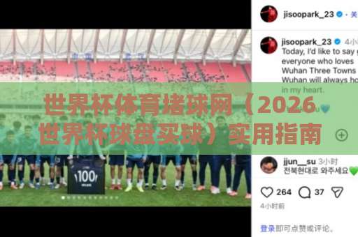 世界杯体育堵球网(2026世界杯球盘买球)实用指南,联赛买球网选择技巧 世界杯体育堵球网(2026世界杯球盘买球)实用指南,联赛买球网选择技巧