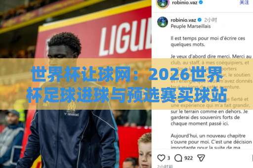 世界杯让球网：2026世界杯足球进球与预选赛买球站全攻略【世界杯让球网】