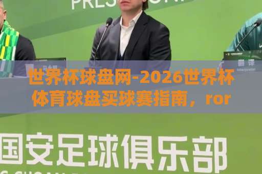 世界杯球盘网-2026世界杯体育球盘买球赛指南，ror堵球网的风险与真相