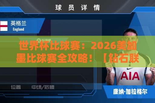 世界杯比球赛:2026美加墨比球赛全攻略!【钻石联赛买球网】助你轻松观赛 世界杯比球赛:2026美加墨比球赛全攻略!【钻石联赛买球网】助你轻松观赛