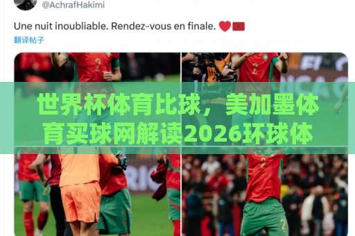 世界杯体育比球，美加墨体育买球网解读2026环球体育买球新趋势