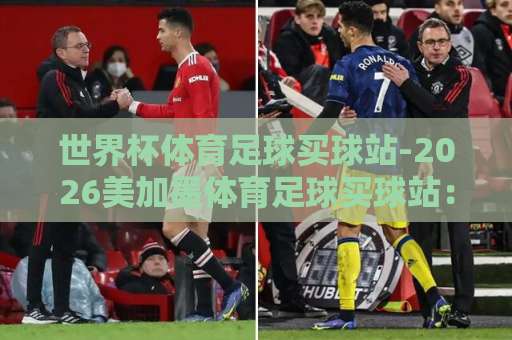世界杯体育足球买球站-2026美加墨体育足球买球站:球迷必备的五大甄选技巧 世界杯体育足球买球站-2026美加墨体育足球买球站:球迷必备的五大甄选技巧