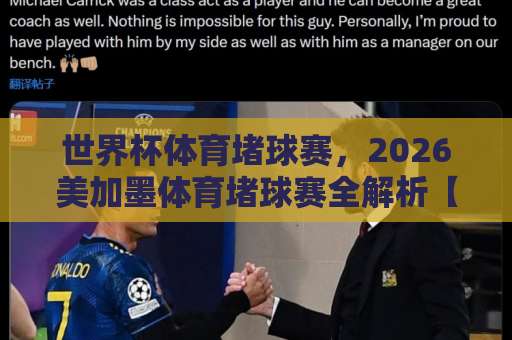 世界杯体育堵球赛,2026美加墨体育堵球赛全解析【bet9球盘网】玩家必看指南 世界杯体育堵球赛,2026美加墨体育堵球赛全解析【bet9球盘网】玩家必看指南