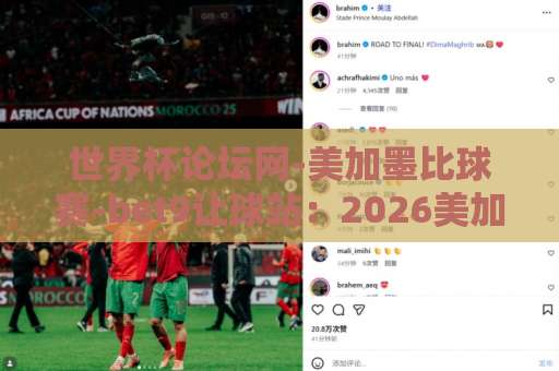 世界杯论坛网-美加墨比球赛-bet9让球站：2026美加墨世界杯观赛指南【世界杯论坛网】深度解析让球玩法