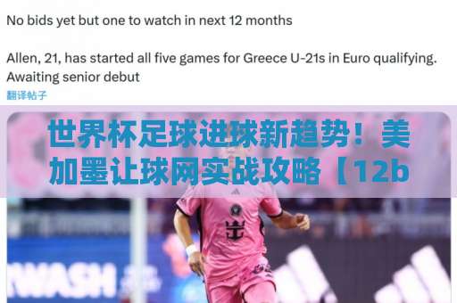 世界杯足球进球新趋势!美加墨让球网实战攻略【12bet体育足球买球站】购彩指南 世界杯足球进球新趋势!美加墨让球网实战攻略【12bet体育足球买球站】购彩指南