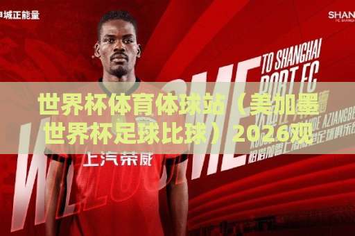 世界杯体育体球站(美加墨世界杯足球比球)2026观赛指南:Bet16体育足球买球站怎么选? 世界杯体育体球站(美加墨世界杯足球比球)2026观赛指南:Bet16体育足球买球站怎么选?