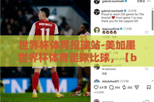 世界杯体育投球站-美加墨世界杯体育足球比球,【bet16体育足球压球站】2026最新指南 世界杯体育投球站-美加墨世界杯体育足球比球,【bet16体育足球压球站】2026最新指南