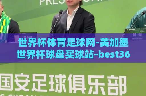 世界杯体育足球网-美加墨世界杯球盘买球站-best365体球站:2026年球迷必看观赛指南 世界杯体育足球网-美加墨世界杯球盘买球站-best365体球站:2026年球迷必看观赛指南