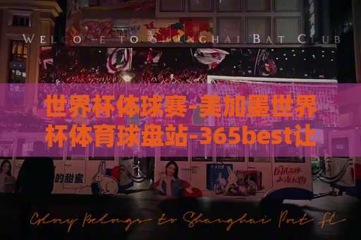 世界杯体球赛-美加墨世界杯体育球盘站-365best让球网,2026看球必备攻略【深度解析】 世界杯体球赛-美加墨世界杯体育球盘站-365best让球网,2026看球必备攻略【深度解析】