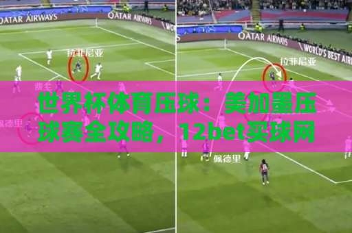 世界杯体育压球：美加墨压球赛全攻略，12bet买球网带你玩转2026