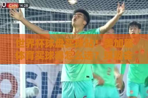 世界杯球盘买球站！美加墨体育买球赛怎么选？球盟会买球全攻略来了