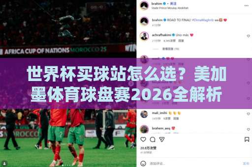世界杯买球站怎么选？美加墨体育球盘赛2026全解析！球盟会足球买球实战指南