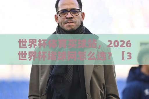 世界杯体育买球站，2026世界杯堵球网怎么选？【365beat球盘网】实测对比与避坑指南