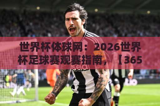 世界杯体球网:2026世界杯足球赛观赛指南,【365beat体育足球压球站】专业解析 世界杯体球网:2026世界杯足球赛观赛指南,【365beat体育足球压球站】专业解析