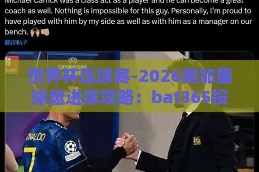 世界杯压球赛-2026美加墨球盘进球攻略:bat365投球站玩法解析【世界杯压球赛】 世界杯压球赛-2026美加墨球盘进球攻略:bat365投球站玩法解析【世界杯压球赛】